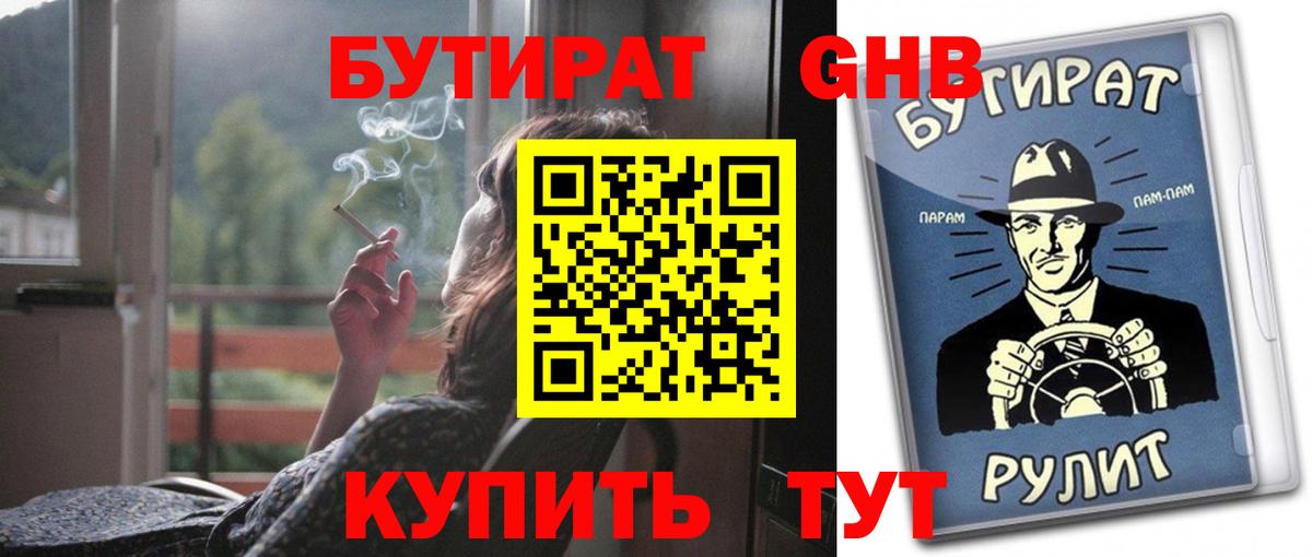 Бутират GHB Калач-на-Дону