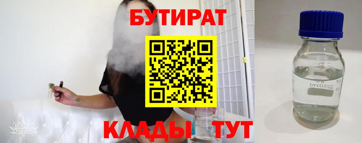 Бутират  БУТИРАТ бутик  Вход с VPN  Калач-на-Дону 